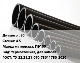 Труба полиэтиленовая 50х4.5 ПЭ100 термостойкая, для кабеля ГОСТ: ТУ 22.21.21-070-73011750-2020
